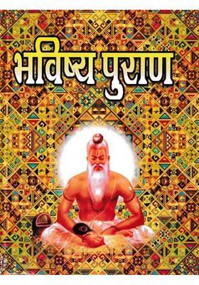 Bhavishya Purana In Hindi Language With Important Mantras And Leprosy Cure Surya Purana