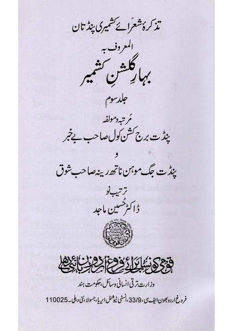 Baharegulshanekashmir Tazkira Shuarai Kashmiri Pandtan Vol In Urdu - Indya