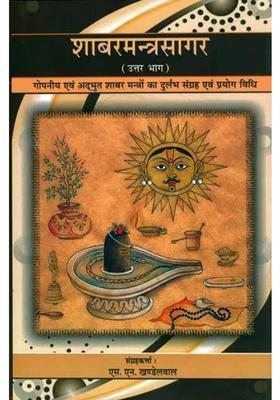 Shabar Mantra Sagar Collection Of Secret And Wonderous Shabar Mantras Volume