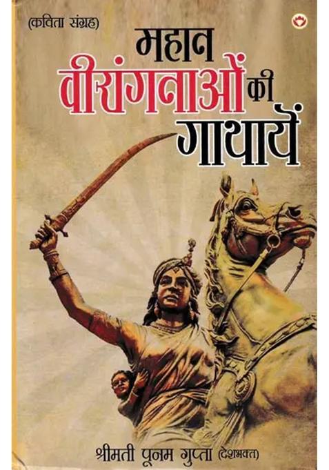 Mahaan Virangnaon Ki Gathayein