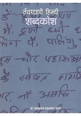 Tanwardharihindi Dictionary
