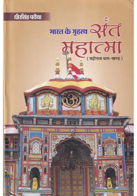 Bharat Ki Grihastha Santmahatma Badrinath Dhaam Khand