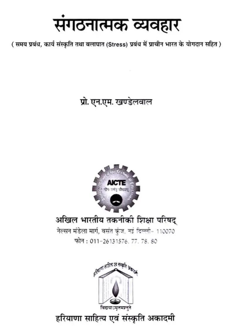 Organisational Behaviour Including The Contribution Of Ancient India In Time Management Work Culture And Stress Management - Indya