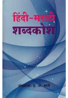 Hindi Marathi Dictionary
