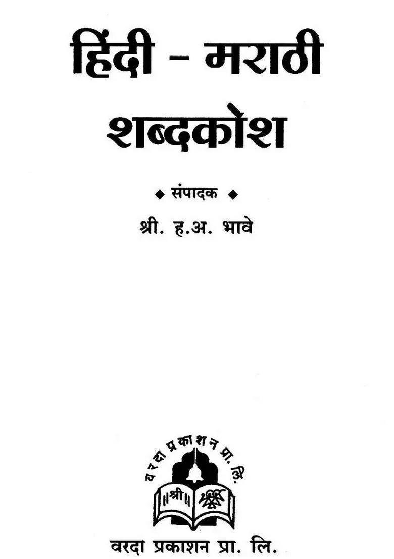 Hindi Marathi Dictionary - Indya