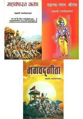 Books By C Rajagopalachari Rama Mahabharat And Gita In Hindi