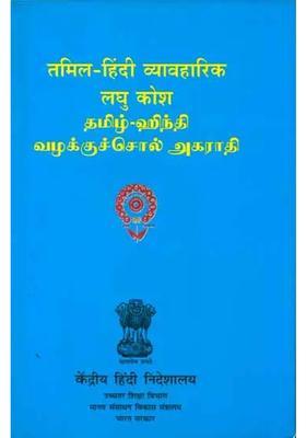 Tamil Hindi Practical Dictionary