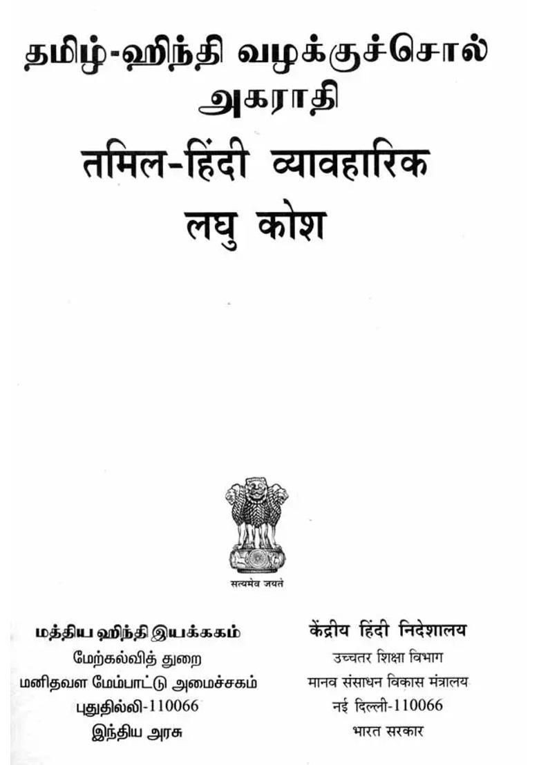 Tamil Hindi Practical Dictionary - Indya