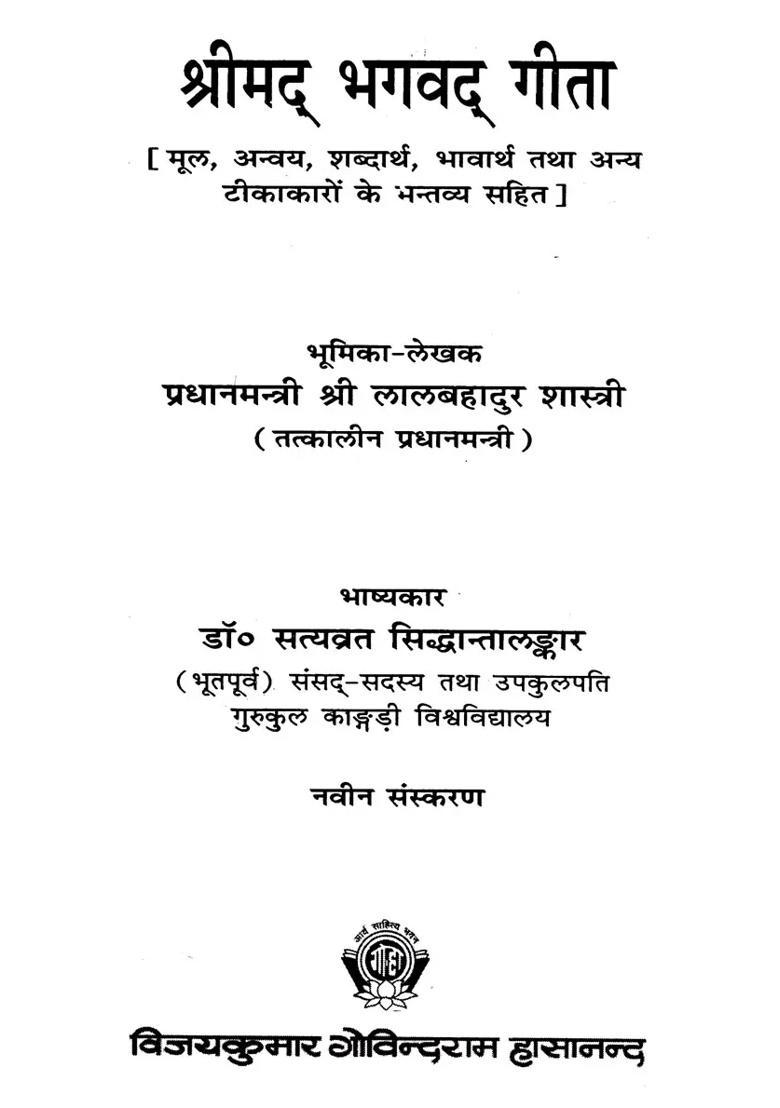 Srimad Bhagavad Gita Including Original Anvaya Shabdratha Bhavartha And Bhatts Of Other Commentators - Indya