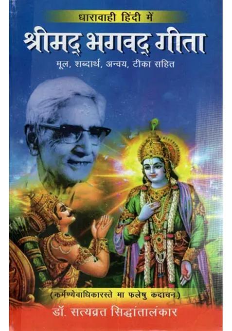 Srimad Bhagavad Gita Including Original Anvaya Shabdratha Bhavartha And Bhatts Of Other Commentators