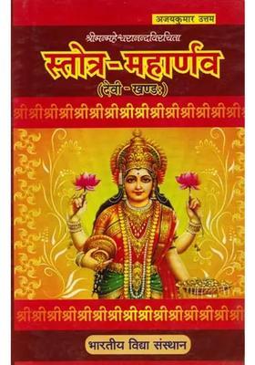 Stotra Maharnavah Of Shri Maheshwaranand Devi Khand