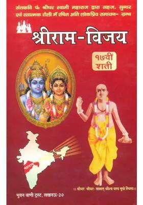 Shri Rama Vijaya Different Ramayanas Of India