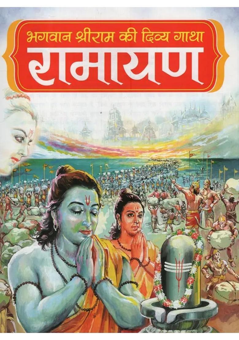Ramayana The Divine Saga Of Lord Shri Rama - Indya