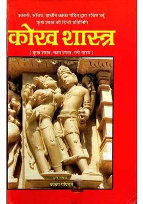 Kokh Shastra Kukh Shastra Kama Shastra Rati Rahasya
