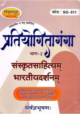 Competition Ganga Solution Of About Sanskrit Questions Asked In Various Competitive Exams With Source Part Ii