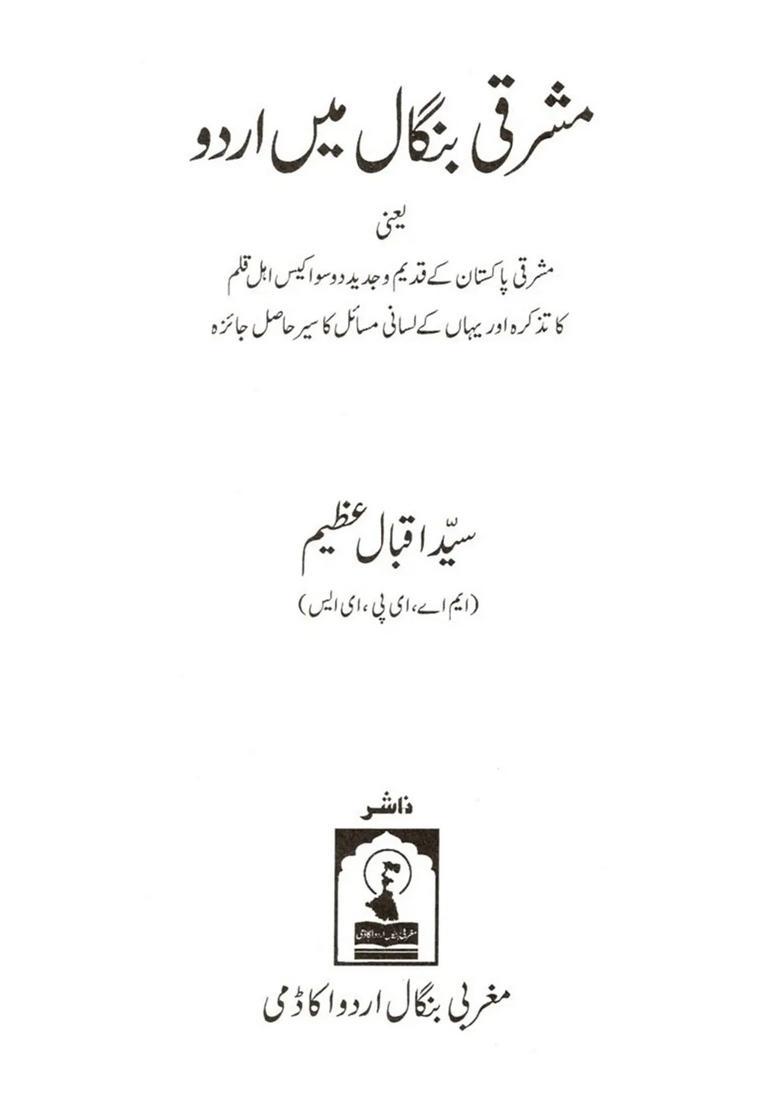Mashriqi Bengal Mein Urdu A Mention Of Two Hundred And Twentyone Ancient And Modern Writers Of East Pakistan And A Comprehensive Review Of The Linguistic Problems There - Indya