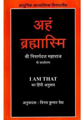 Aham Brahmasmi Hindi Translation Of I Am That Talks With Sri Nisargadatta Maharaj