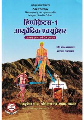 Hippocratus Ayurvedic Acupressure Treatment Protocols And Cases