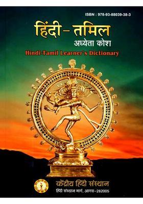 Hinditamil Learners Dictionary