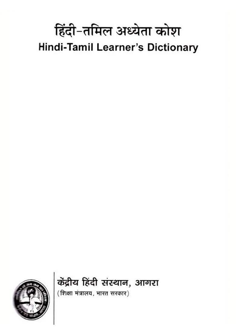 Hinditamil Learners Dictionary - Indya