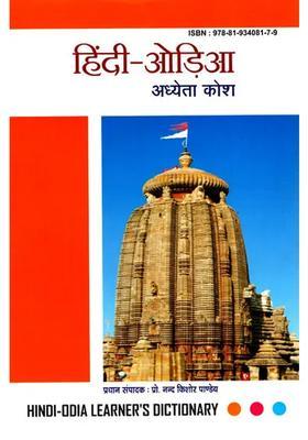 Hindioriya Learners Dictionary