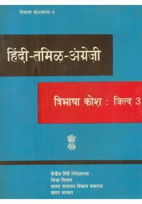 Hinditamilenglish Trilingual Dictionary An Old And Rare Book Part