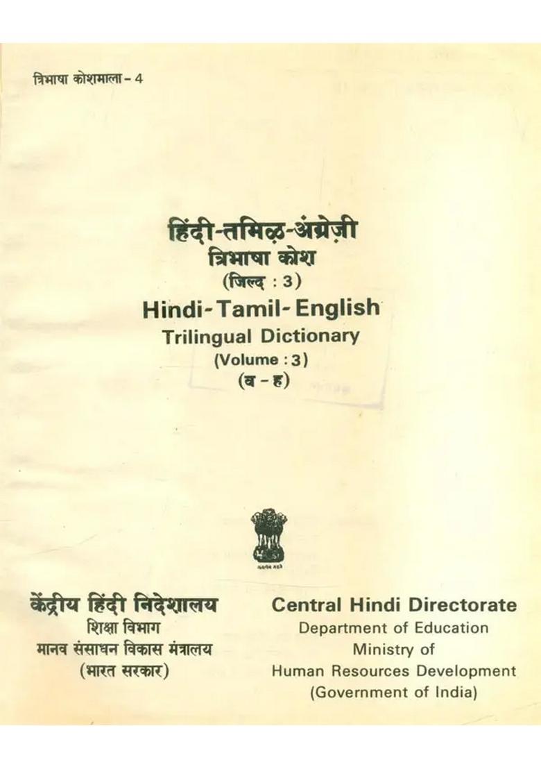 Hinditamilenglish Trilingual Dictionary An Old And Rare Book Part - Indya