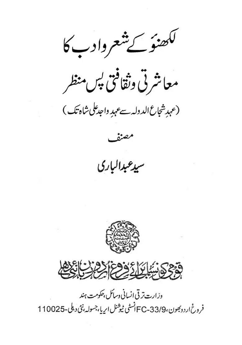 Lucknow Ke Sheroadab Ka Muashratio Saquafati Pas Manzar From The Reign Of Shujauddaula To The Reign Of Wajid Ali Shah In Urdu - Indya