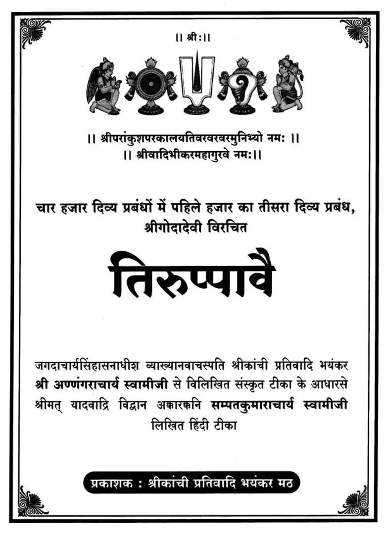 Tiruppavai Third Prabandhan Of The First Thousand Out Of Four Thousand Divya Prabandhans - Indya