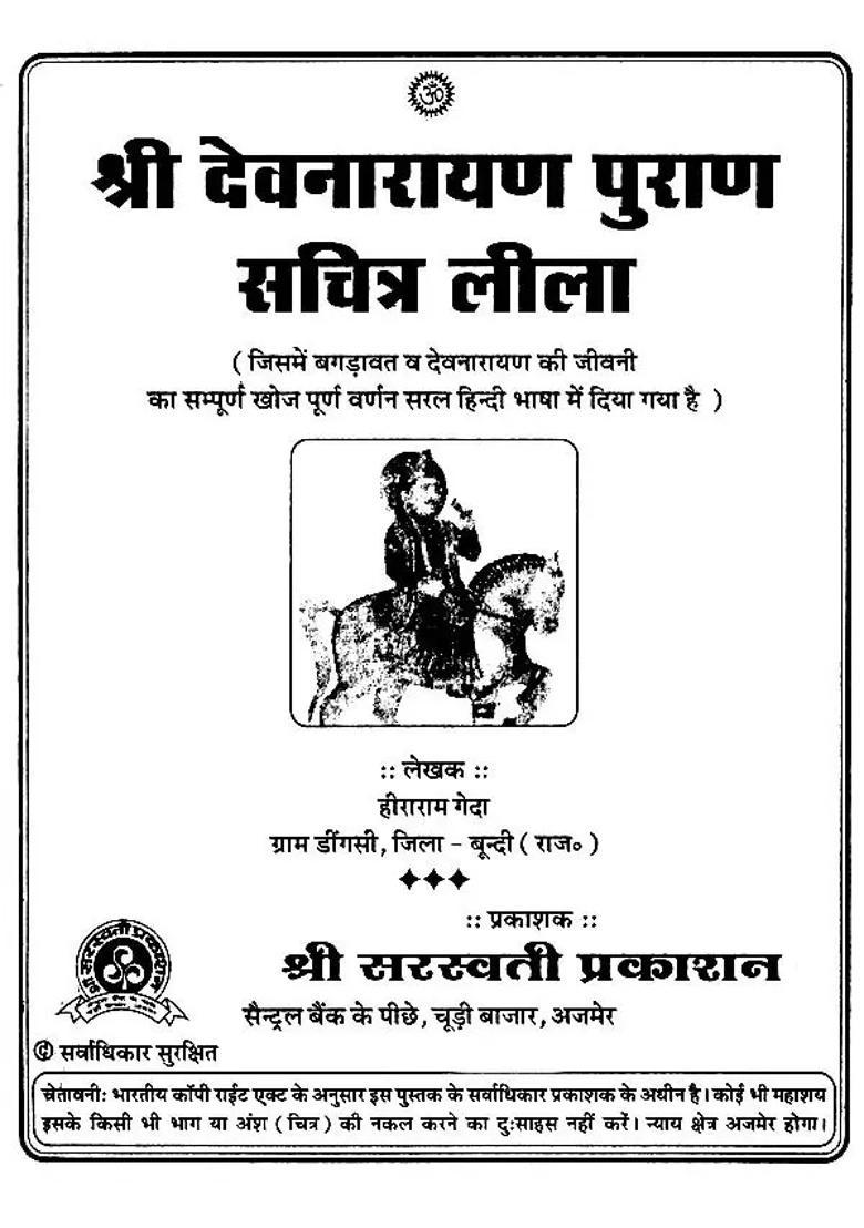 Shri Devnarayan Purana Illustrated Leela - Indya