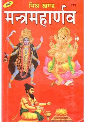 Mantra Maharnava Mishrakhand