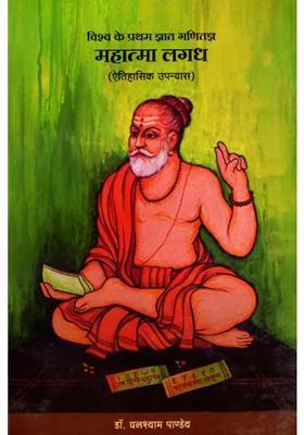 Mahatma Lagdha Worlds First Known Mathematician Historical Novel