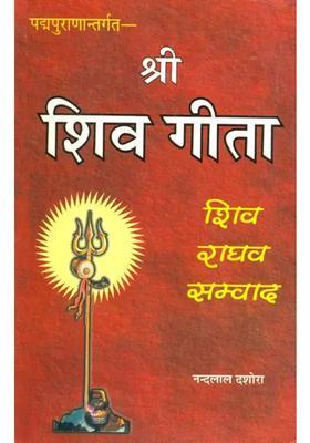 Shri Shiva Gita Dialogue Between Lord Shiva And Shri Rama