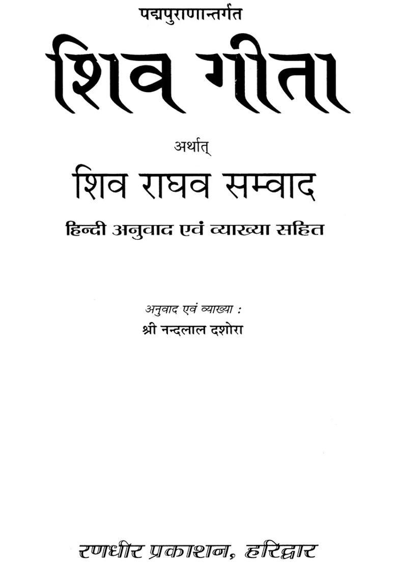 Shri Shiva Gita Dialogue Between Lord Shiva And Shri Rama - Indya