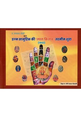 Ilm Samudriks Lal Kitab Tarmim Shuda