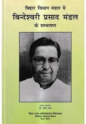 Bindeshwari Prasad Mandals Speech In Bihar Legislature