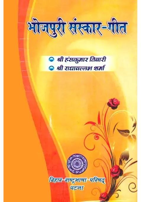Bhojpuri Samskar Geet A Rare Book