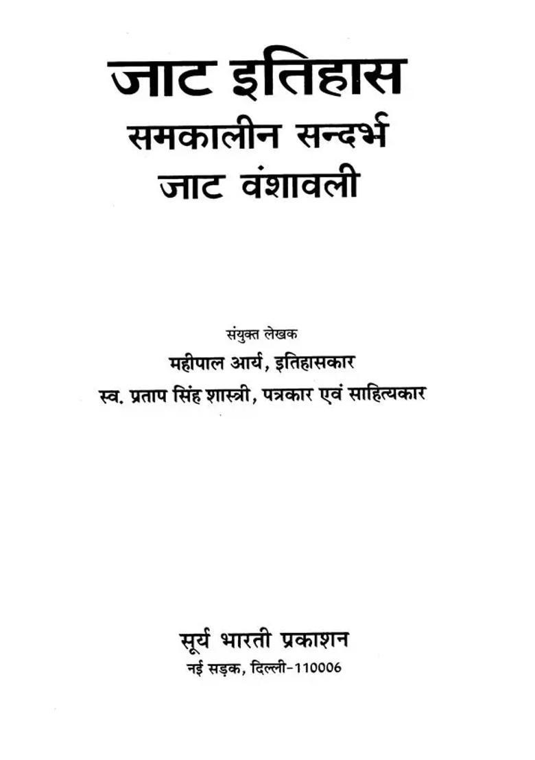 History Of Jaat Jaat Vanshavali - Indya