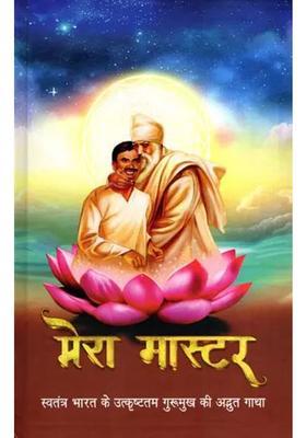My Master The Amazing Story Of Independent Indias Finest Gurumukh