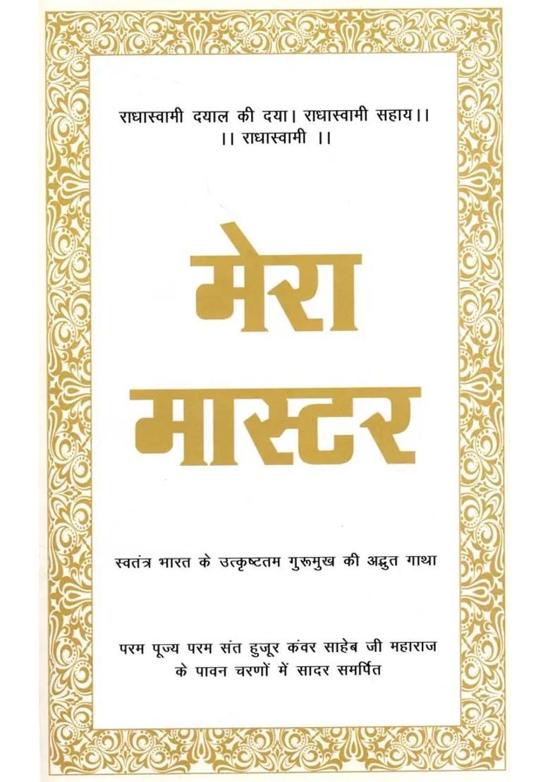 My Master The Amazing Story Of Independent Indias Finest Gurumukh - Indya