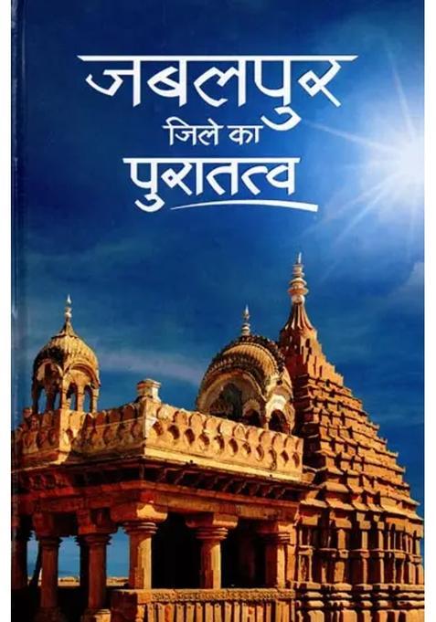 Archaeology Of Jabalpur District