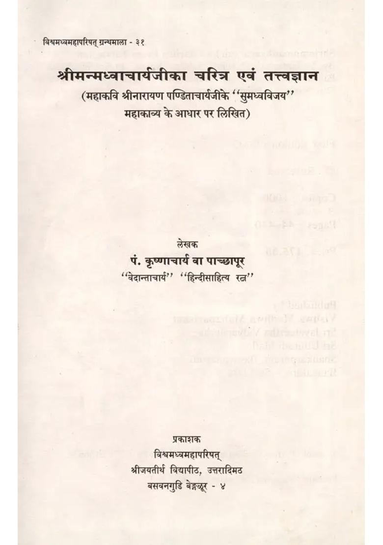 Shriman Madhvacharya Ji Ka Charitra Evam Tatvagnan - Indya