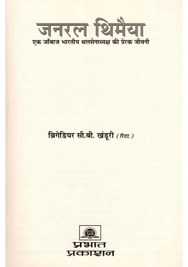 General Thimayya An Inspirational Biography Of A Brave Indian Army Chief - Indya