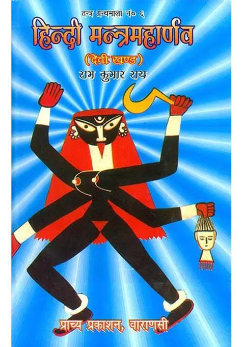 Hindi Mantra Maharnava Devi Khand