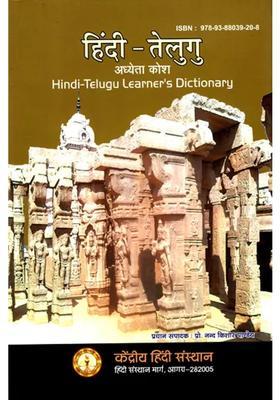 Hinditelugu Learners Dictionary