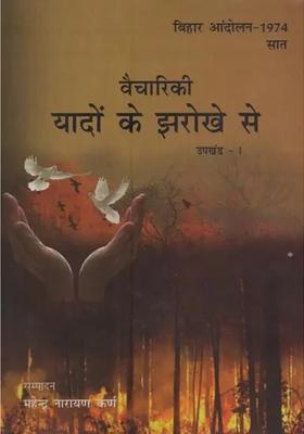 Vaichariki Yaadon Ke Jharokhe Se Bihar Movement Upkhand