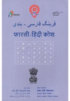 Hindi Persian Dictionary