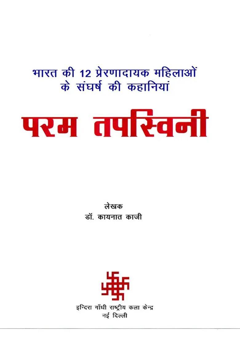 Param Tapaswini Struggle Stories Of Inspirational Women Of India - Indya