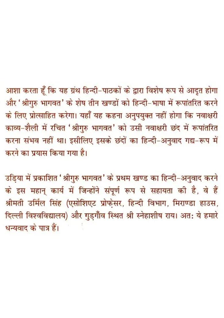 Shri Guru Bhagawat Part - Indya