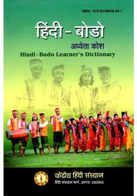 Hindi Bodo Learners Dictionary